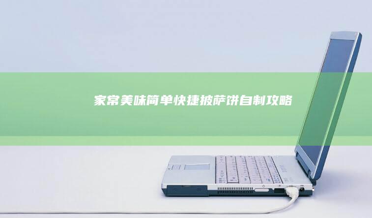 家常美味：简单快捷披萨饼自制攻略